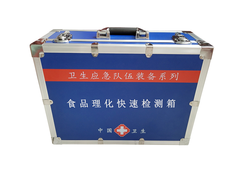 食品理化快速檢測(cè)箱