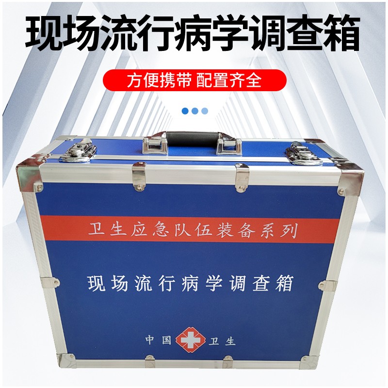 現(xiàn)場流行病學(xué)調(diào)查箱