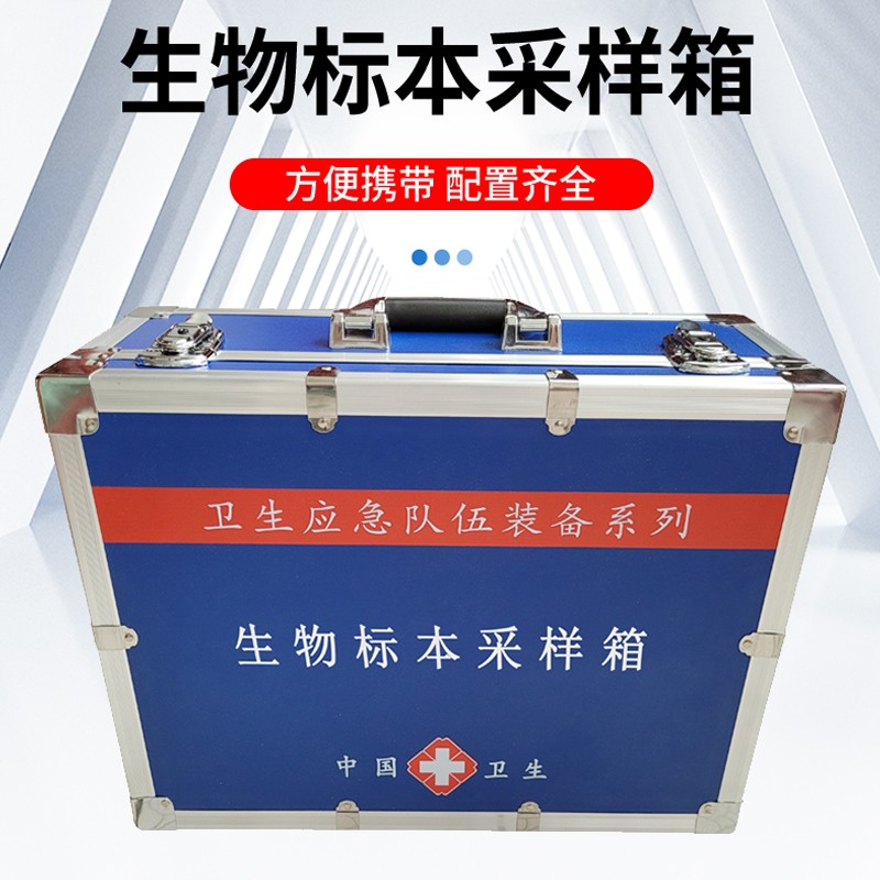 生物標本采樣箱