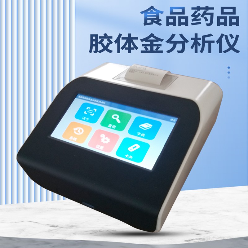 食品藥品膠體金檢測(cè)儀